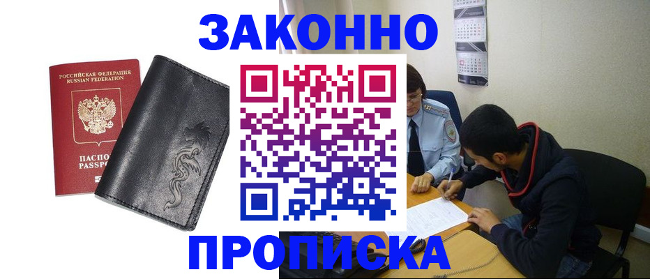 прописка штамп в Бирске